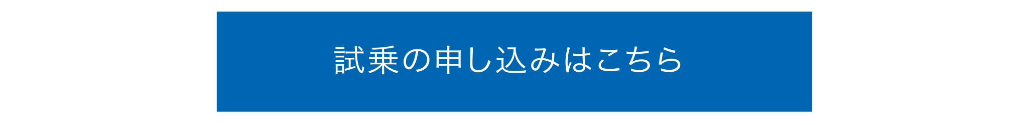 試乗の申し込みはこちら