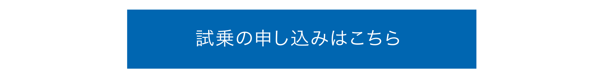 試乗の申し込みはこちら