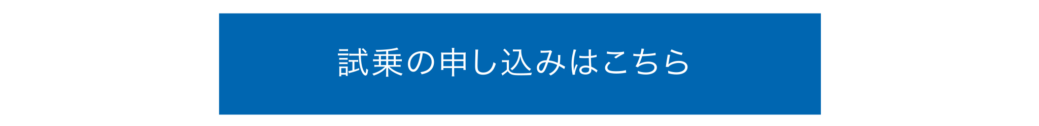 試乗の申し込みはこちら