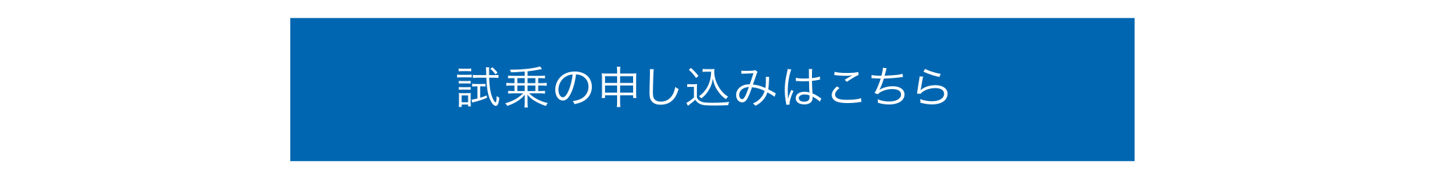 試乗の申し込みはこちら