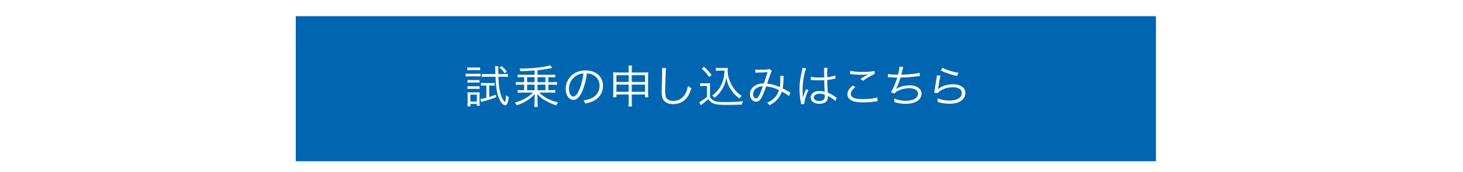 試乗の申し込みはこちら