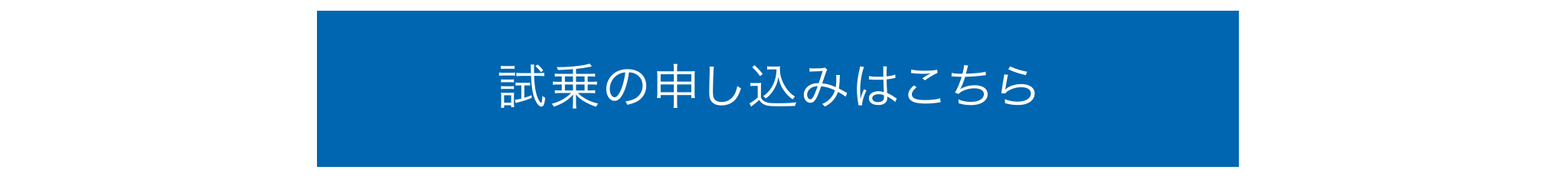 試乗の申し込みはこちら