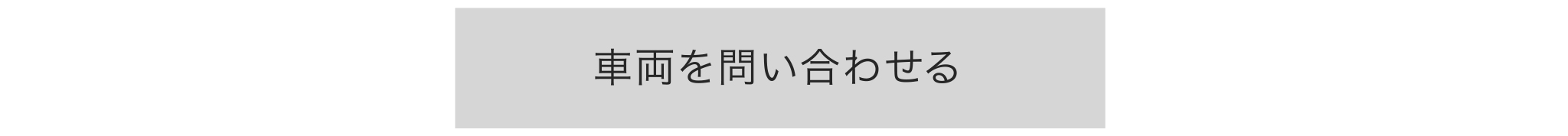 試乗の申し込みはこちら