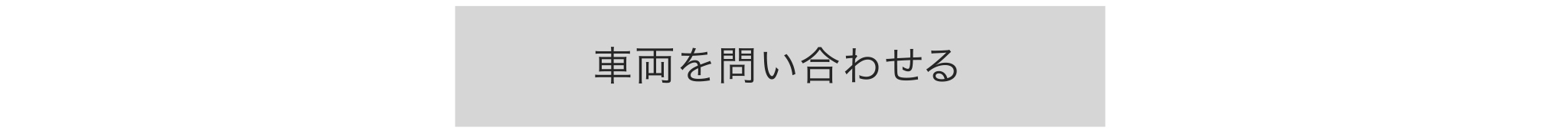 試乗の申し込みはこちら