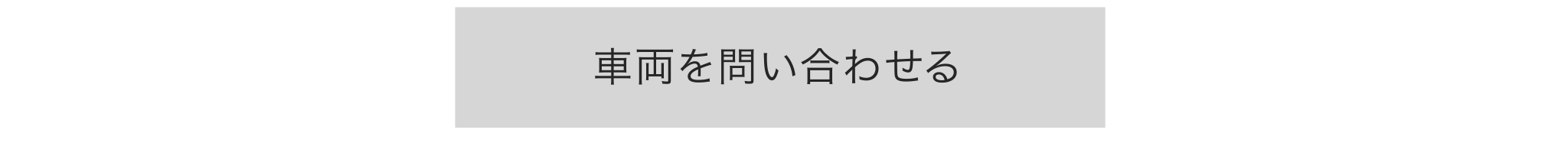 試乗の申し込みはこちら