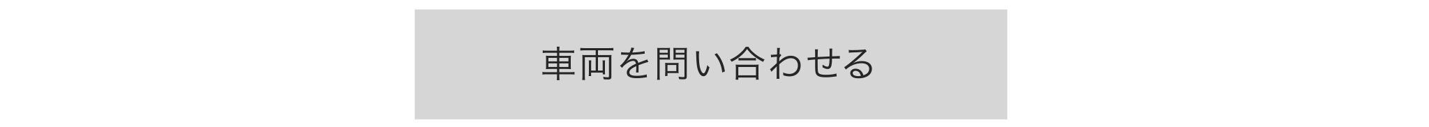 試乗の申し込みはこちら