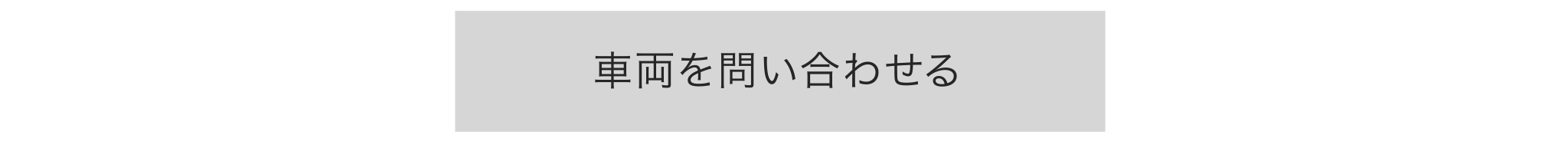 試乗の申し込みはこちら