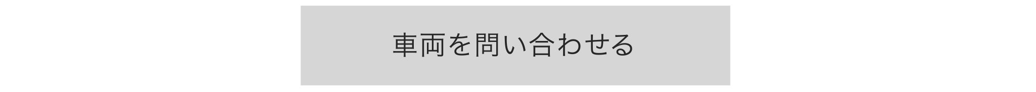 試乗の申し込みはこちら