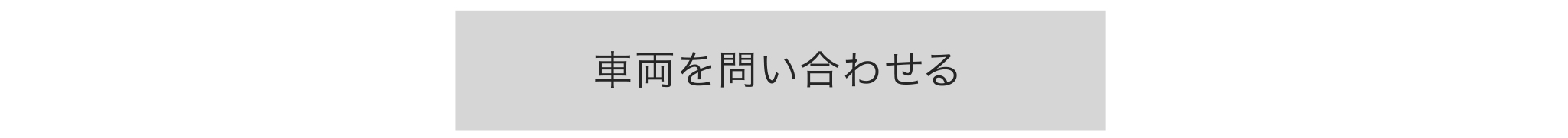 試乗の申し込みはこちら