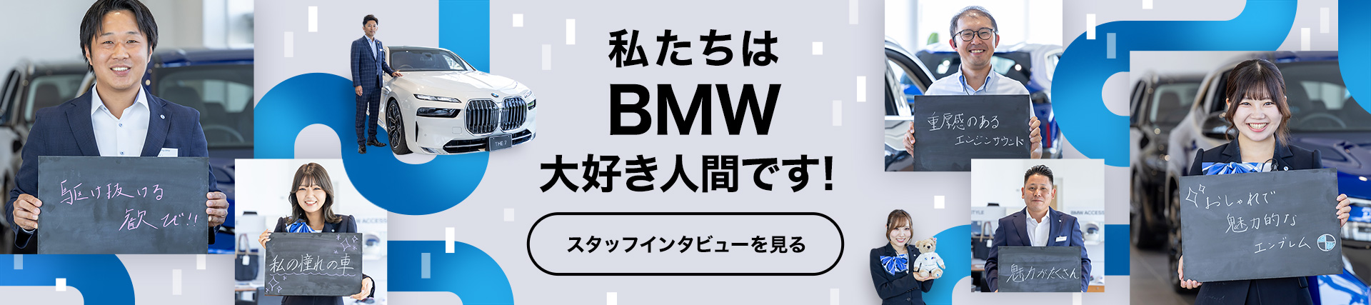 私たちはBMW大好き人間です！